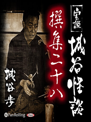 cover image of 実説 城谷怪談 撰集二十八